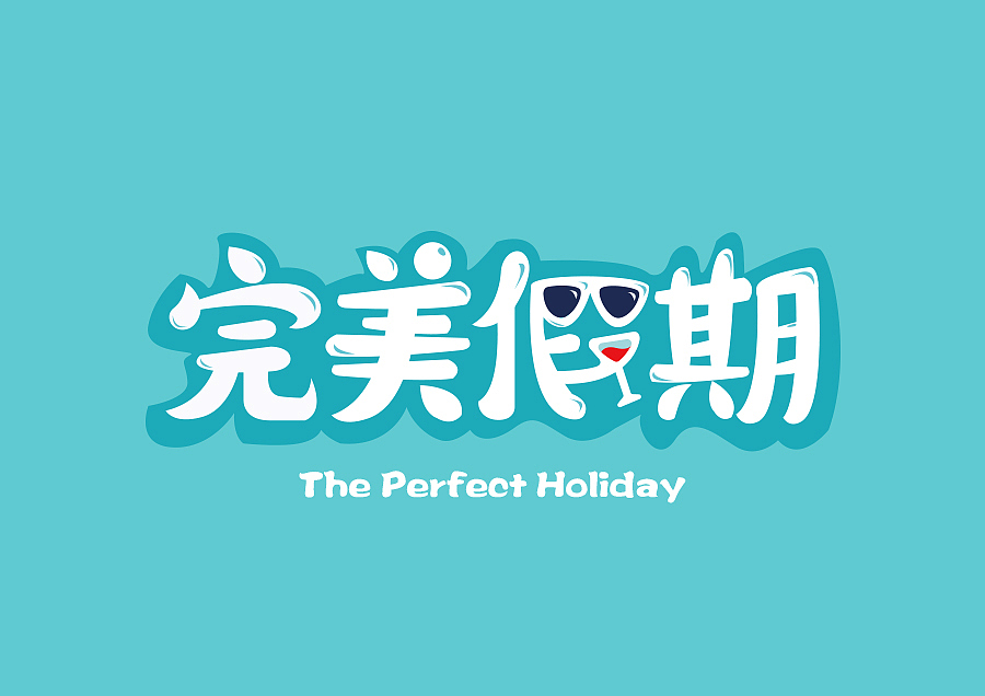 字体设计练习（图ZNjM4Mjk0MjQ=） - 字体/字形 - 站酷设计师NT_L原创素材 - 站酷ZCOOL