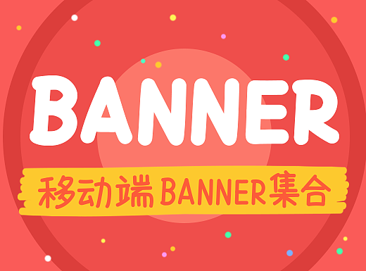做过的一些移动端Banner