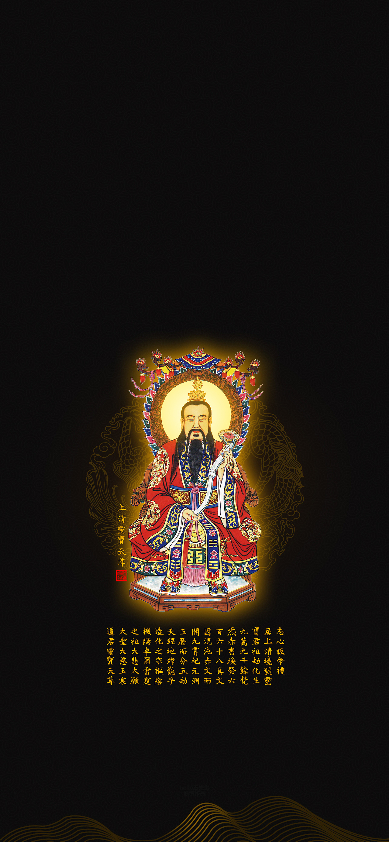 【道教文化】上清灵宝天尊圣像宝诰图