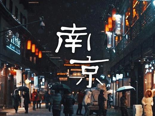 南京南京