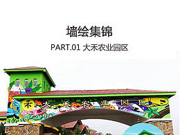 墙绘作品