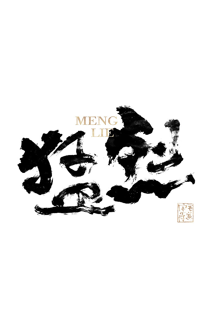 狂野手写书法字体