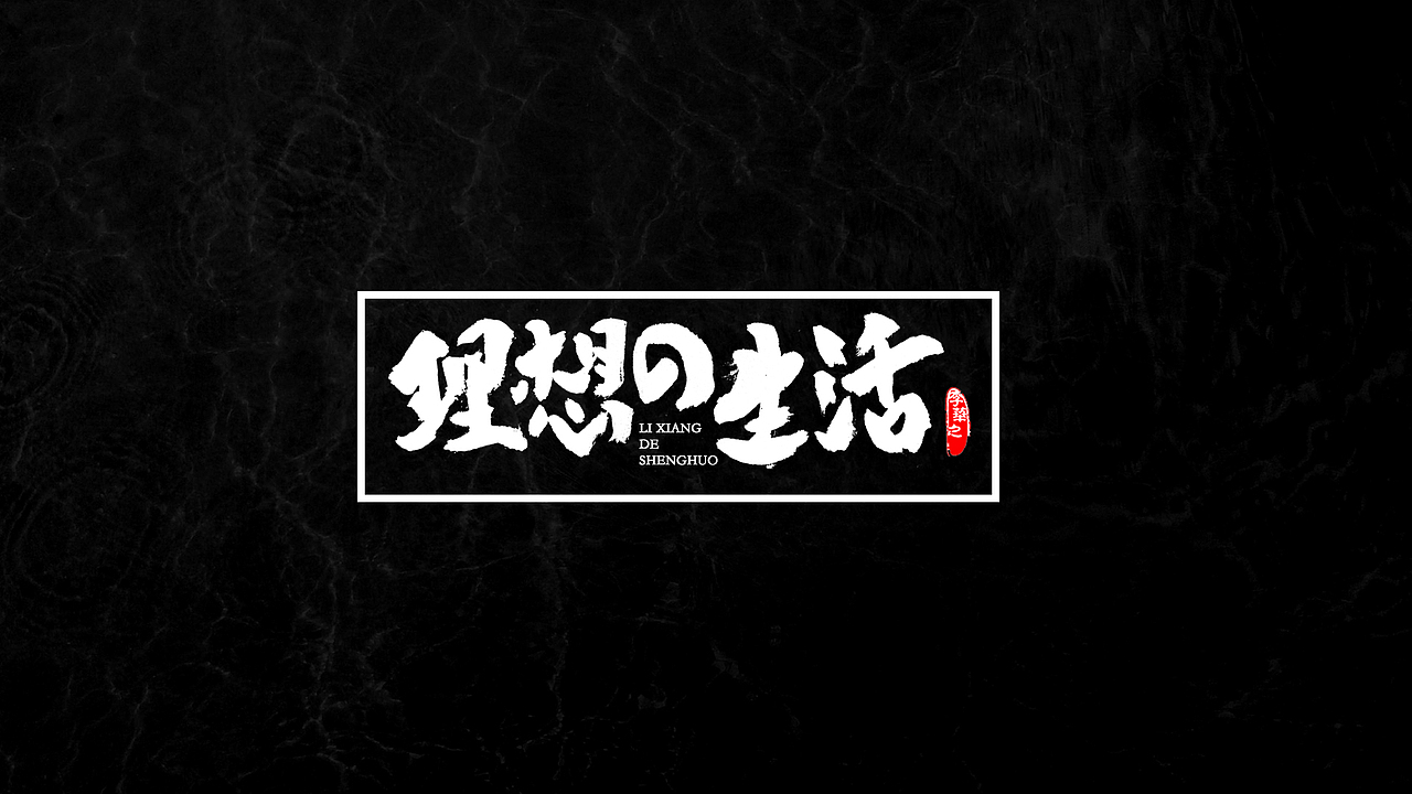 八月字体第二期