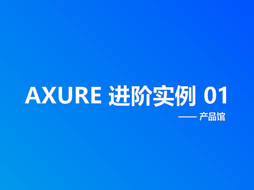 AXURE进阶实例 1（按钮鼠标悬停效果）
