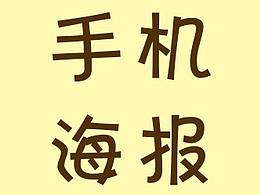 手機(jī)海報(bào)