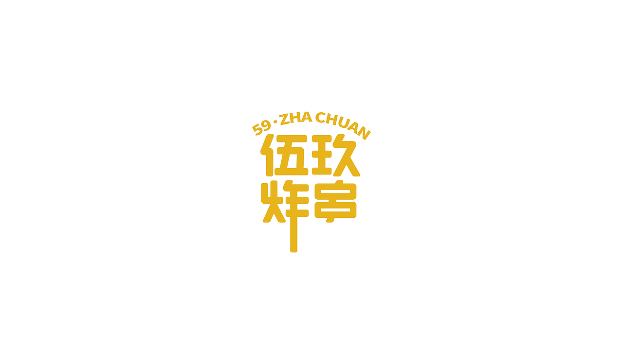 伍玖炸串|品牌VI设计 LOGO(图ZMjk0NzIxNTAw) - 品牌 - 站酷设计师XuDesigner原创素材 - 站酷ZCOOL