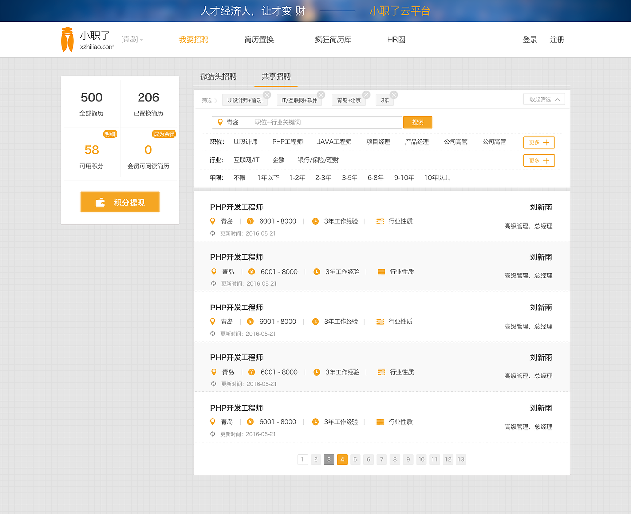 企业后台，网站后台，招聘网站后台（图ZNTAzODM3MjA=） - 软件界面 - 站酷设计师袋盐人原创素材 - 站酷ZCOOL