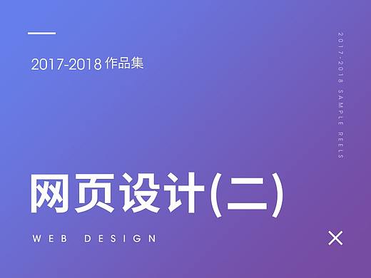 2017-2018作品集整理-网页设计（二）