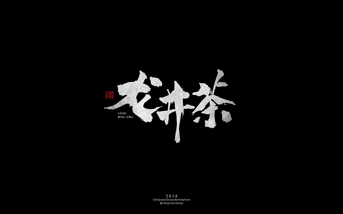 鸿远 | 字迹（图ZMTM2OTE1OTAw） - 字体/字形 - 站酷设计师鸿远原创素材 - 站酷ZCOOL