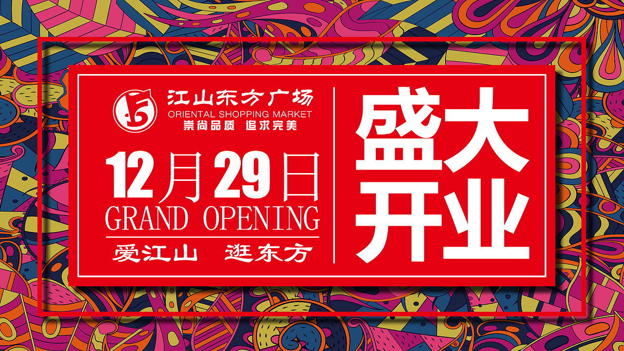 江山东方广场盛大开业（图ZMTQwNjA4ODYw） - 海报 - 站酷设计师omldgg原创素材 - 站酷ZCOOL