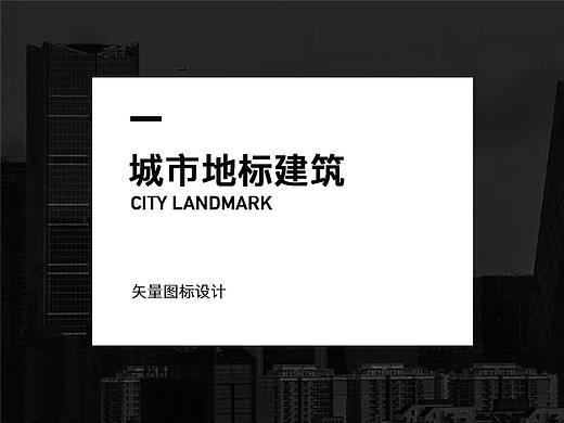 城市地标建筑图标设计