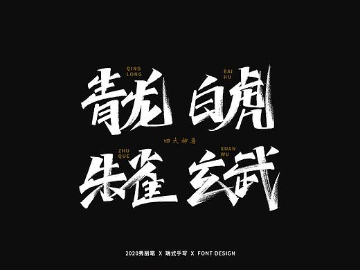 秀丽笔手写《神话》