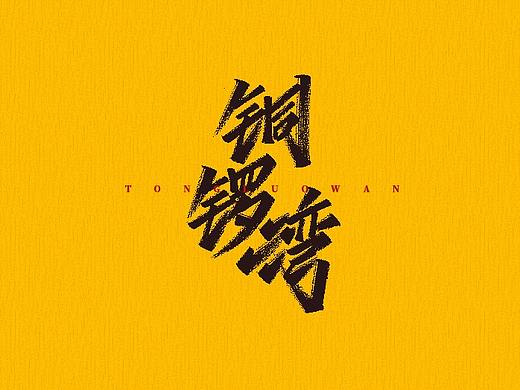 手写字 | 字迹