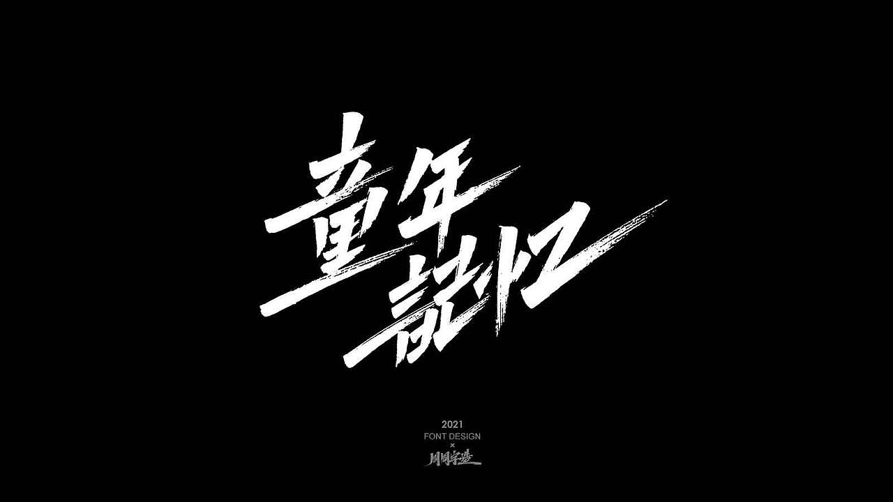 周周手写字体 2021