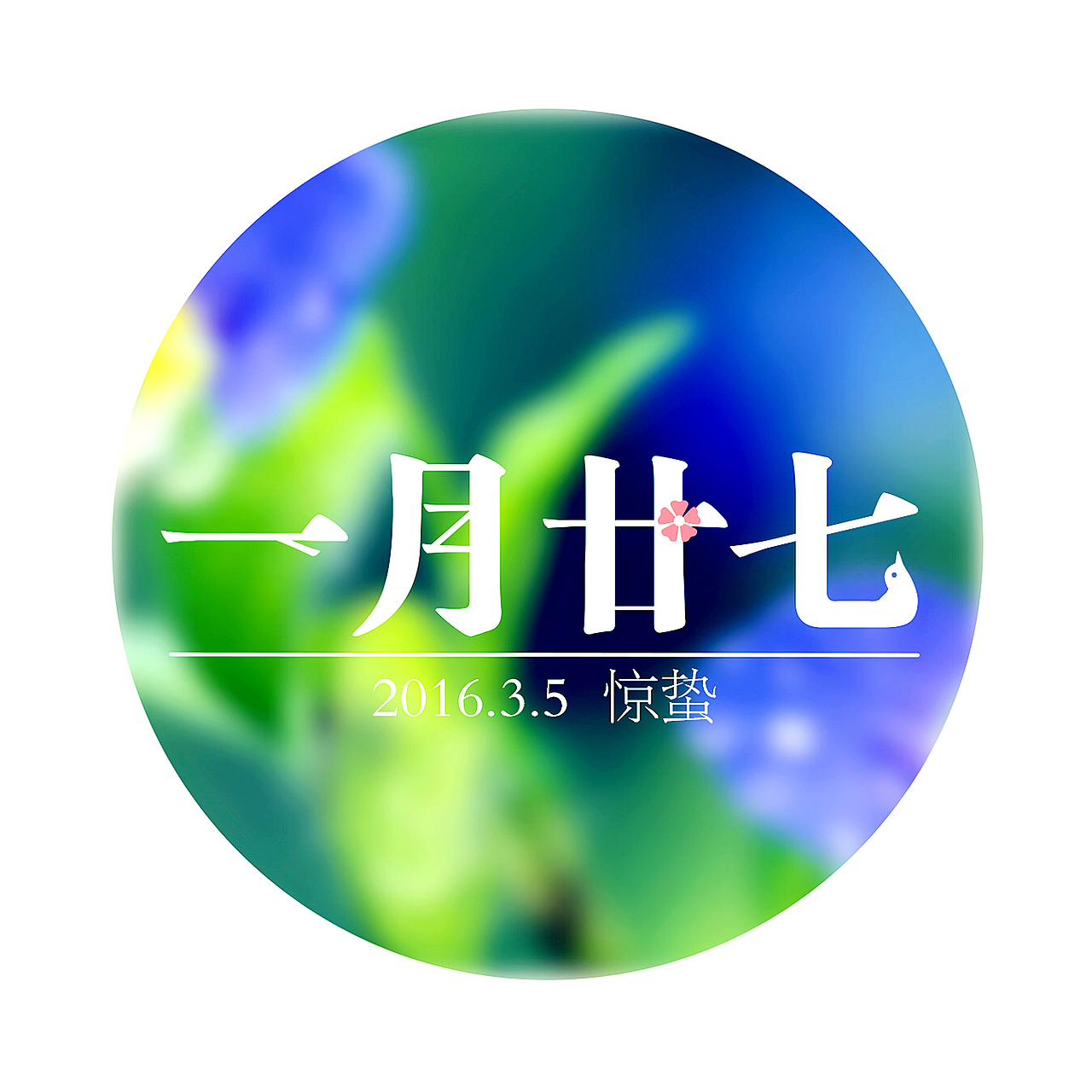 2016年 日期物语 农历一月廿七 惊蛰