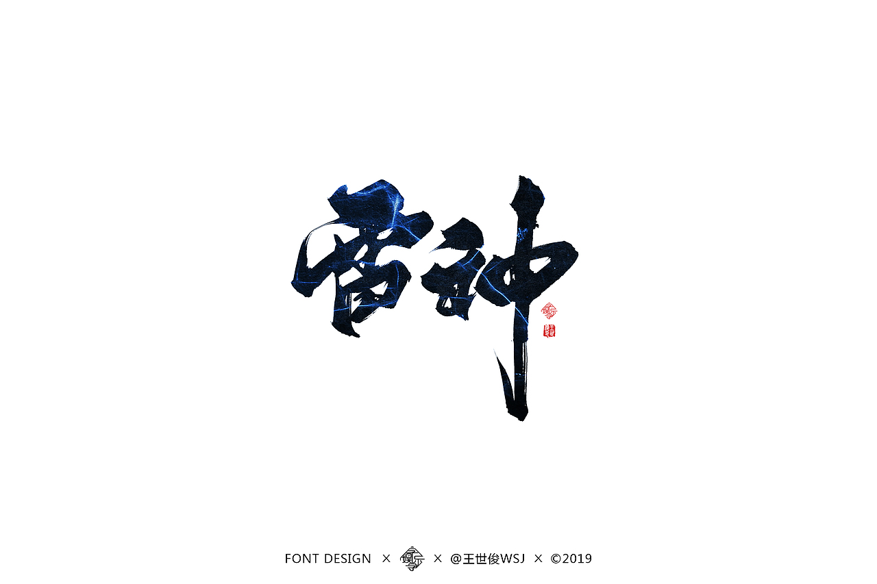 字娱字乐-书法字迹（图ZMTU4MDc0MDI4） - 字体/字形 - 站酷设计师王世俊wsj原创素材 - 站酷ZCOOL