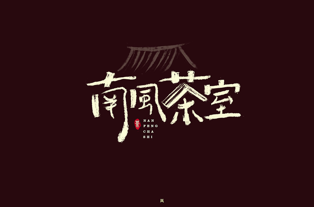 字体帮第1463篇