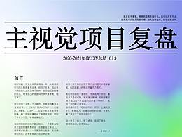 2021视觉项目复盘/主视觉手把手八步教学（上）