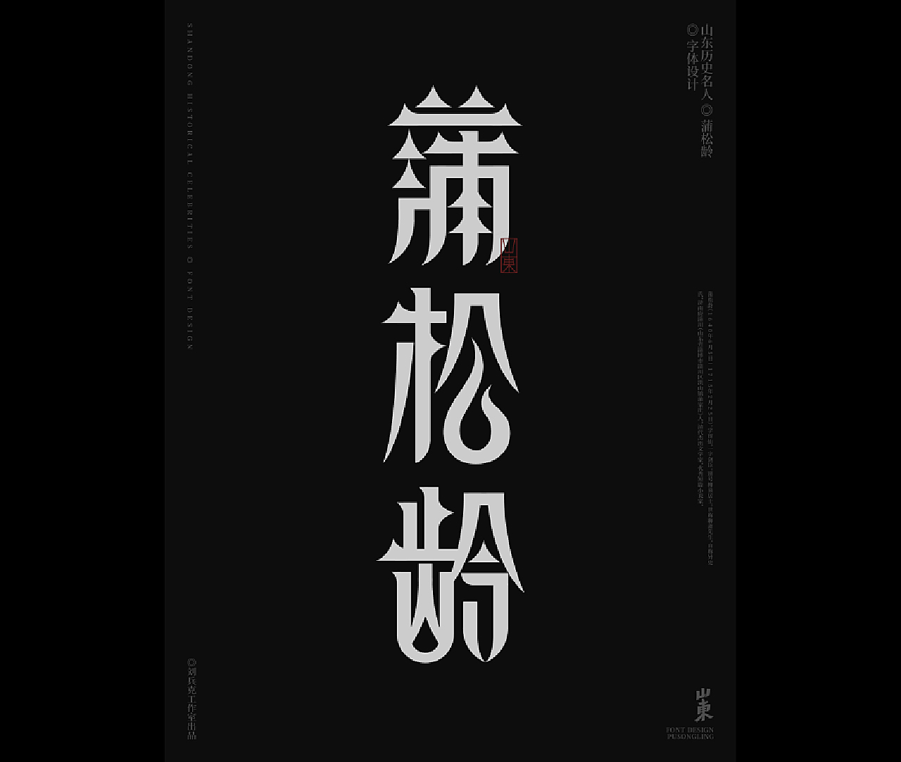 山东古代名人-字体设计