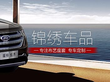 【详情页设计】锦绣汽车用品详情页设计