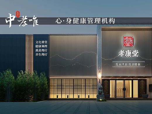 孝康堂 · 心身健康管理｜魔戏空间设计