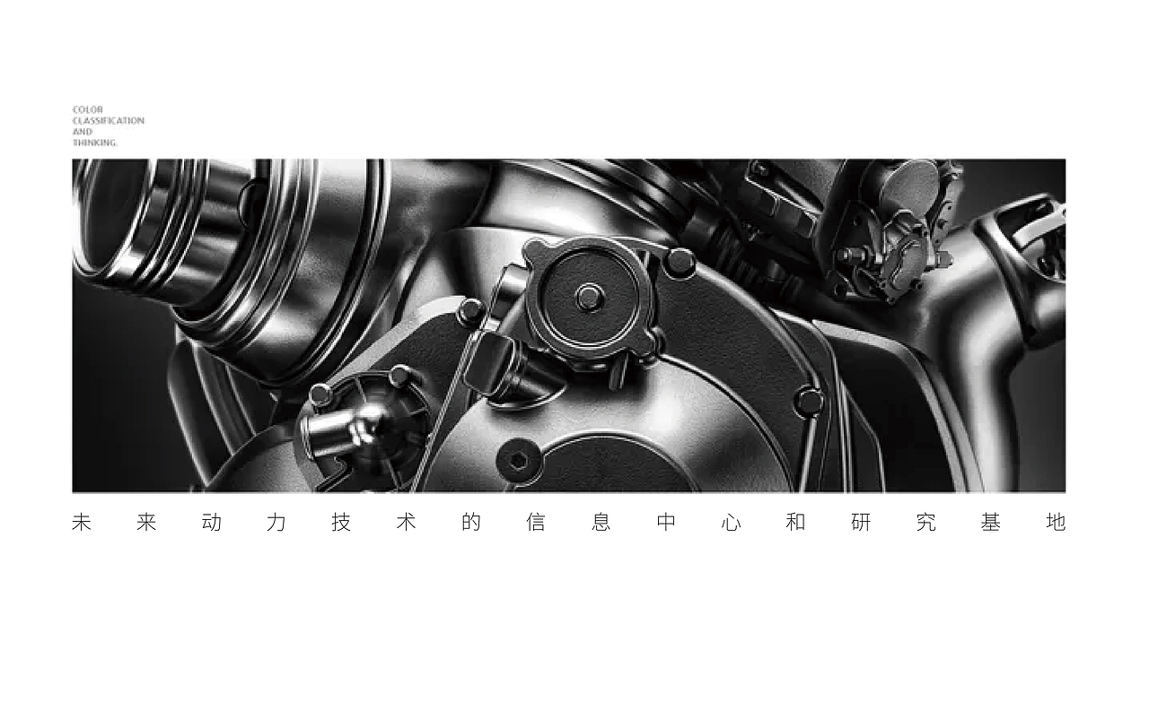 动力科技研究中心的视觉打造