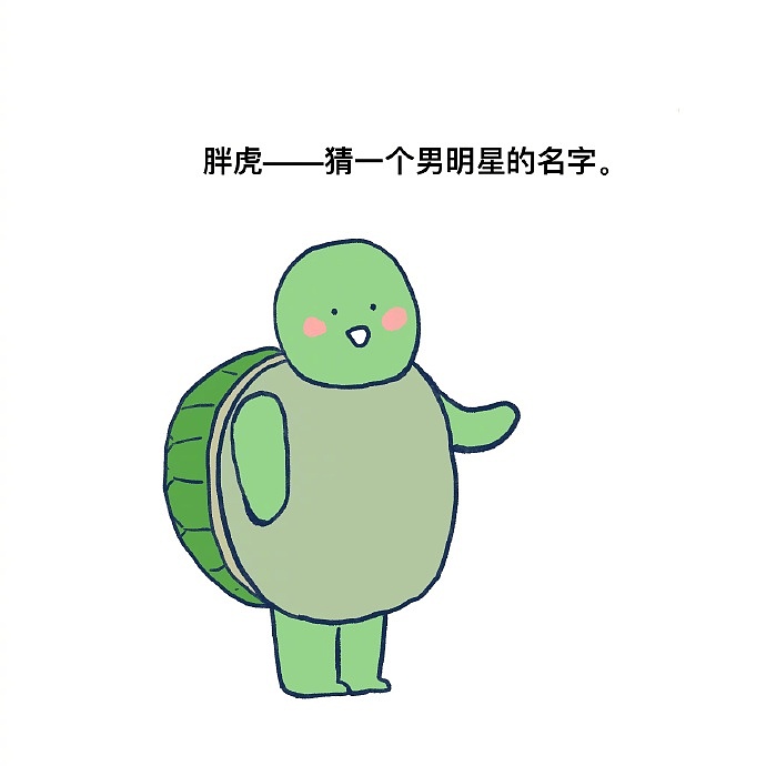 今天小乌龟让你猜个迷（图ZMjIyNDg1MDM2） - 短篇/格漫 - 站酷设计师_小矛原创素材 - 站酷ZCOOL