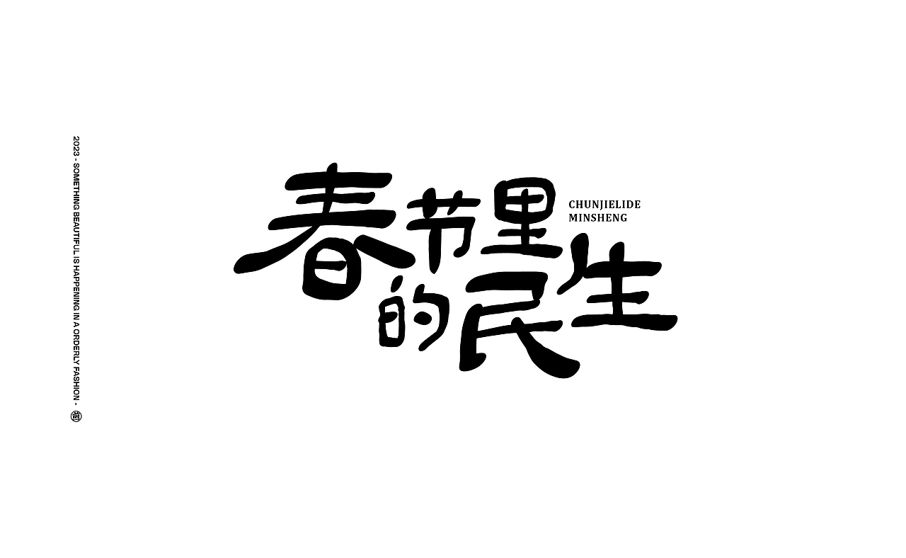 字體設計 ｜Typography（图ZMzU2OTU4ODI0） - 字体/字形 - 站酷设计师Cone煎饼原创素材 - 站酷ZCOOL
