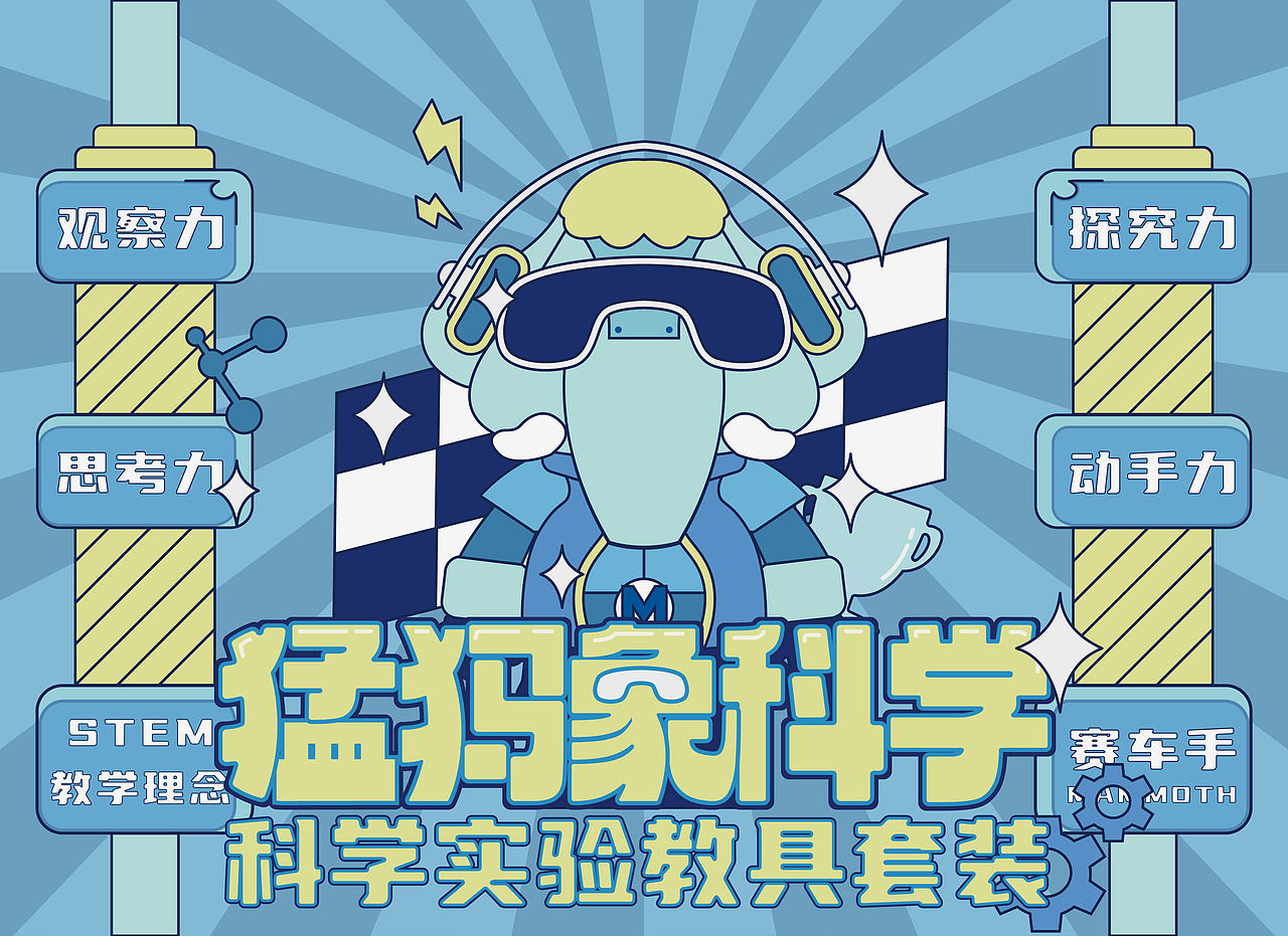 猛犸象科学包装设计