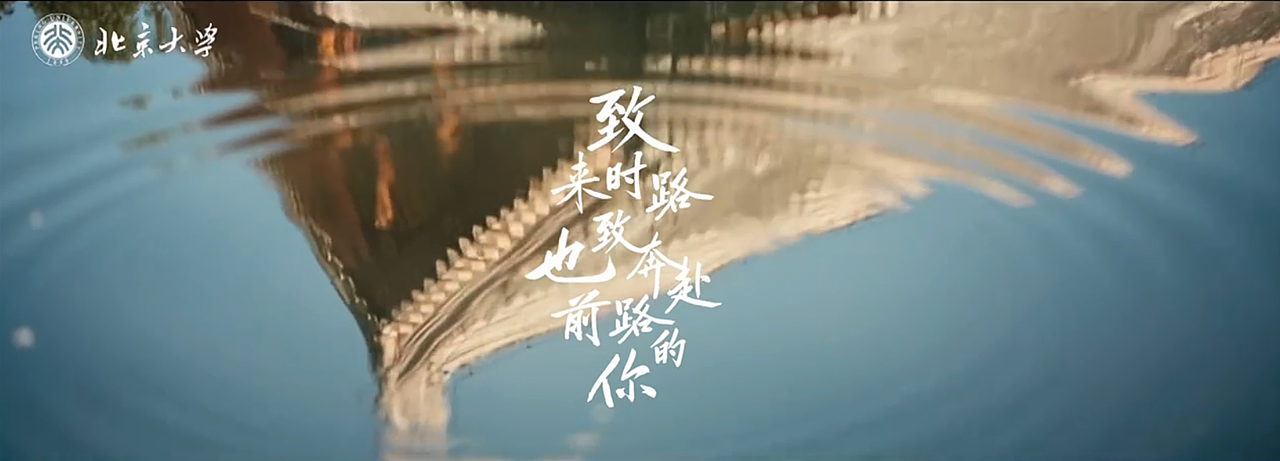 北京大学 我们一路前行 | 宣传片配音