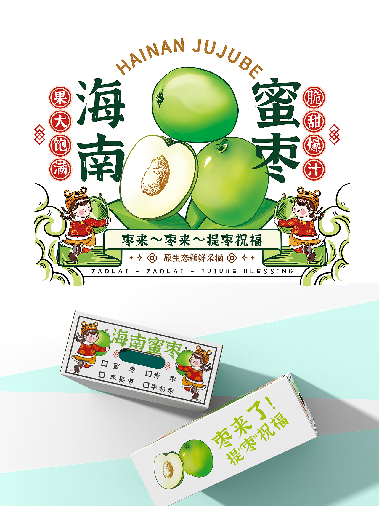 海南蜜枣IP形象包装插画设计/青枣水果包装插画设计