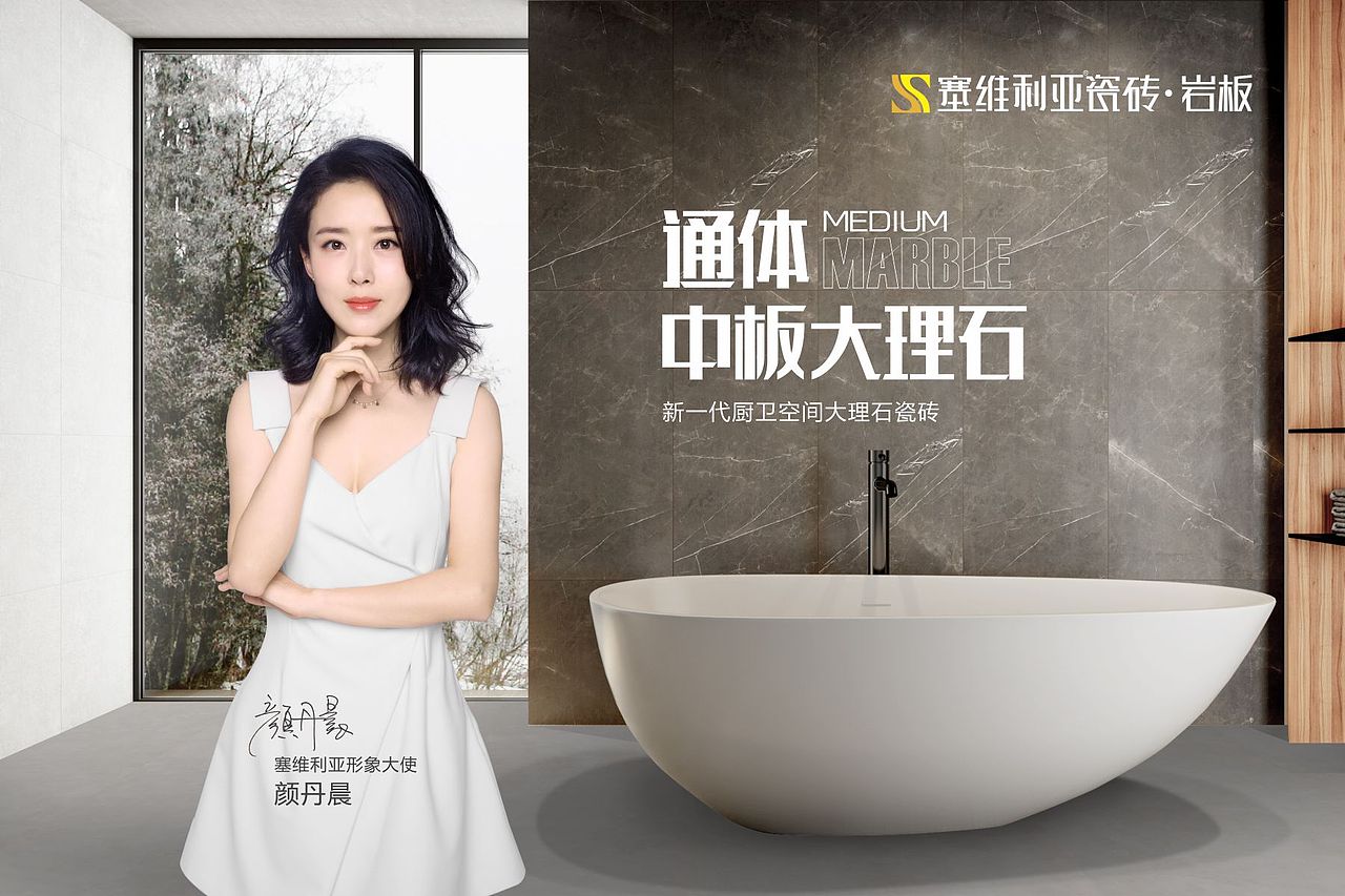 塞维利亚瓷砖 颜丹晨代言广告（图ZMzA4NTE1MjQ4） - 海报 - 站酷设计师李燕平品牌设计原创素材 - 站酷ZCOOL