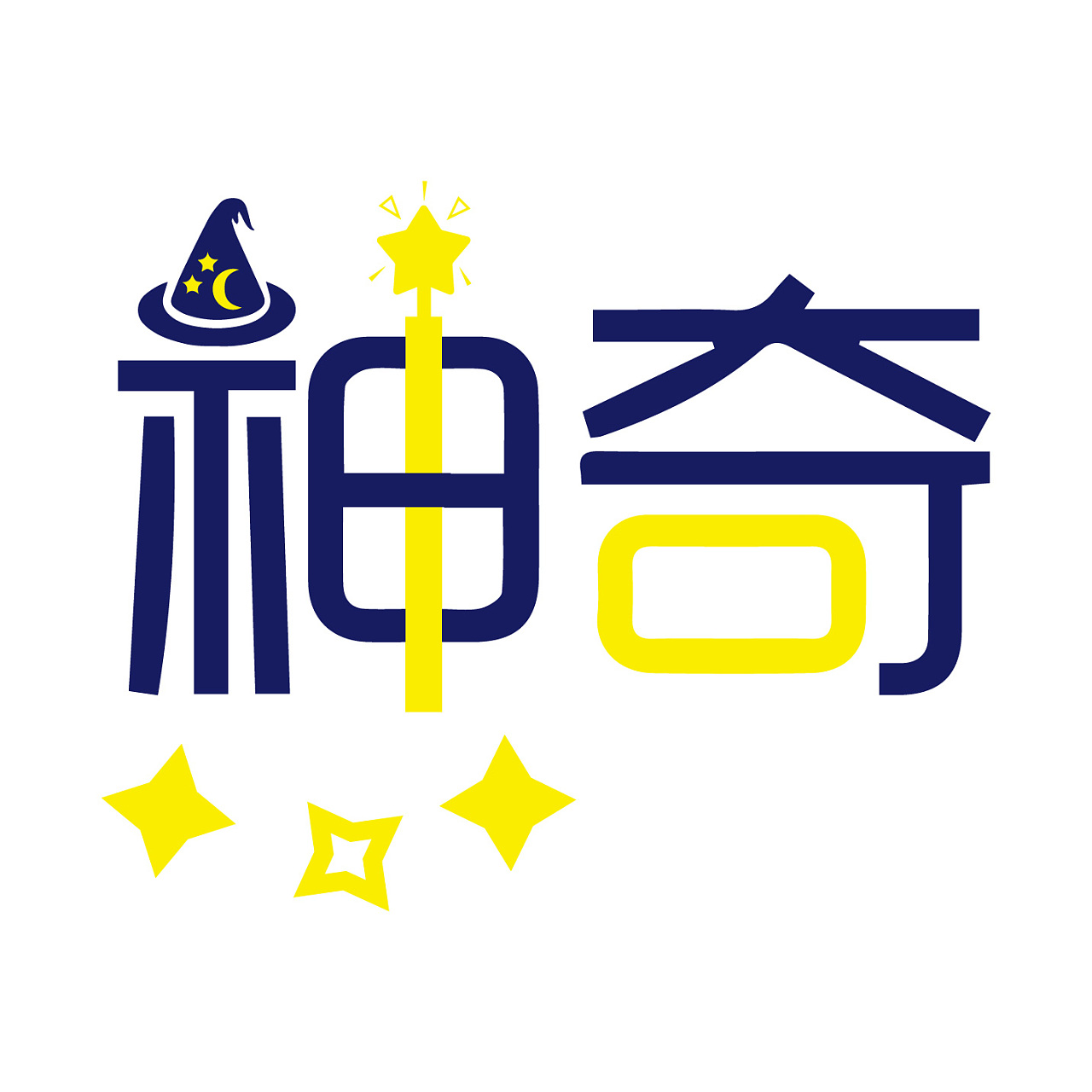 神奇字体logo设计