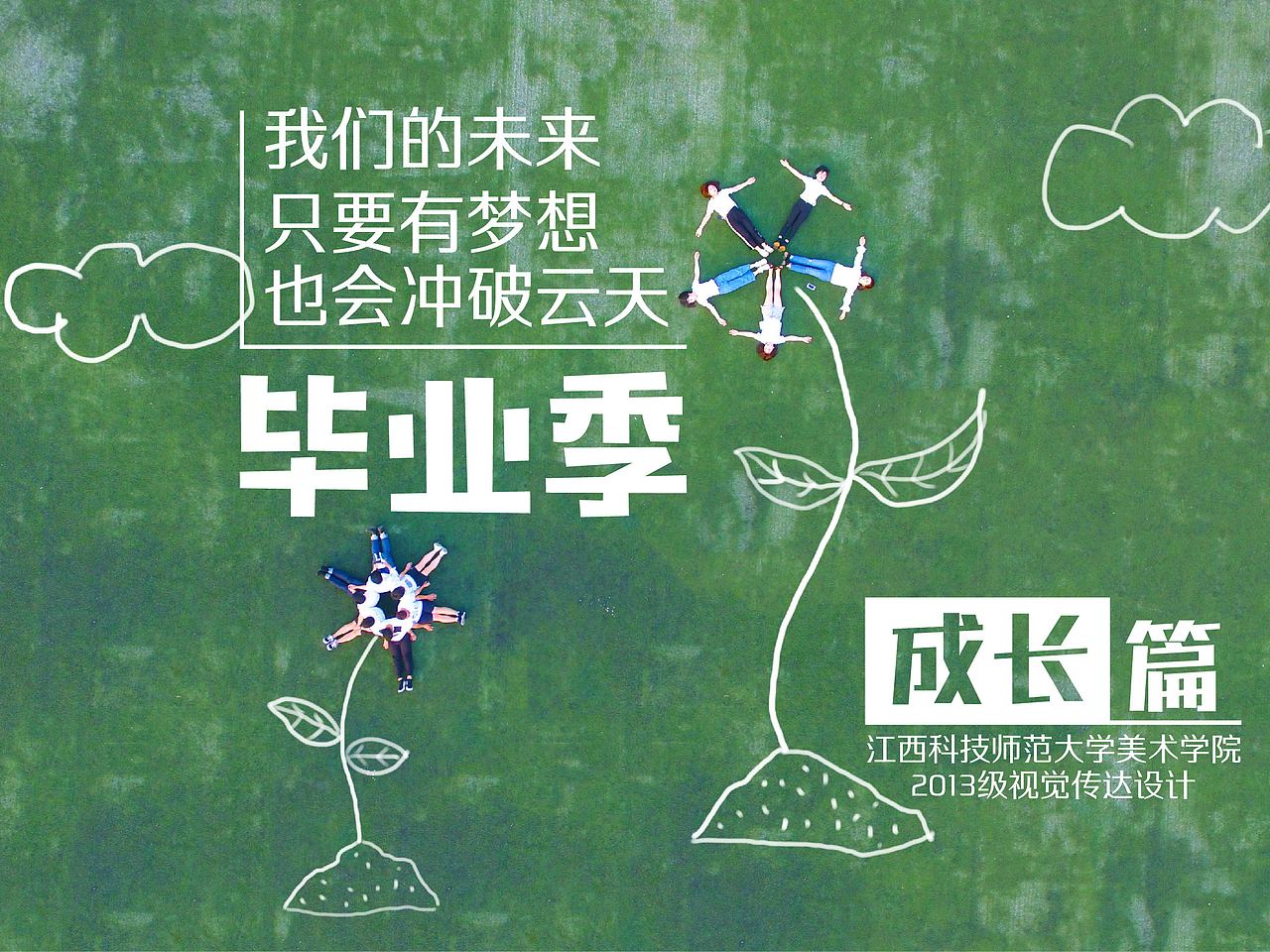 毕业季 不说再见（图ZODMwODc4Mjg=） - 修图/后期 - 站酷设计师草泥马驾原创素材 - 站酷ZCOOL