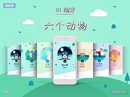 UI界面之森林动物动效