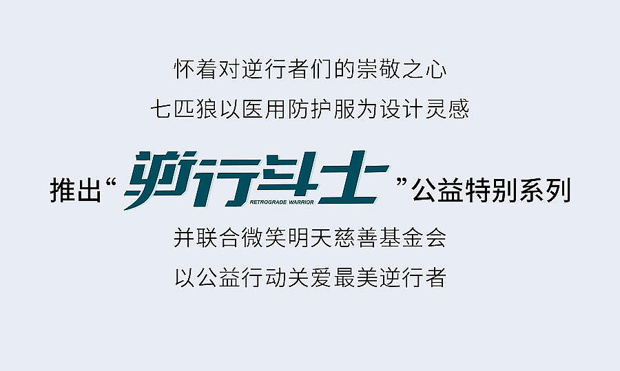 【推文】七匹狼 | 逆行斗士推文