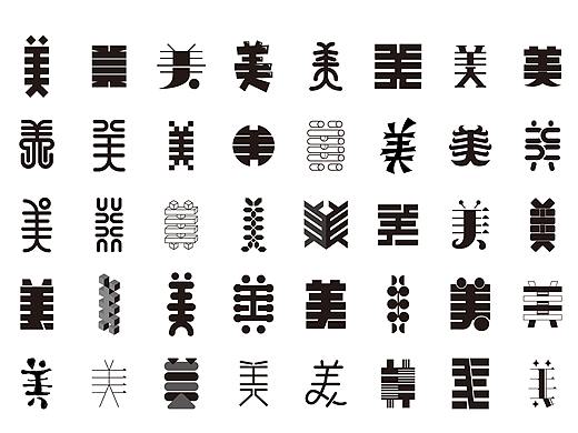 字体练习{二}丨美字的四十种变形