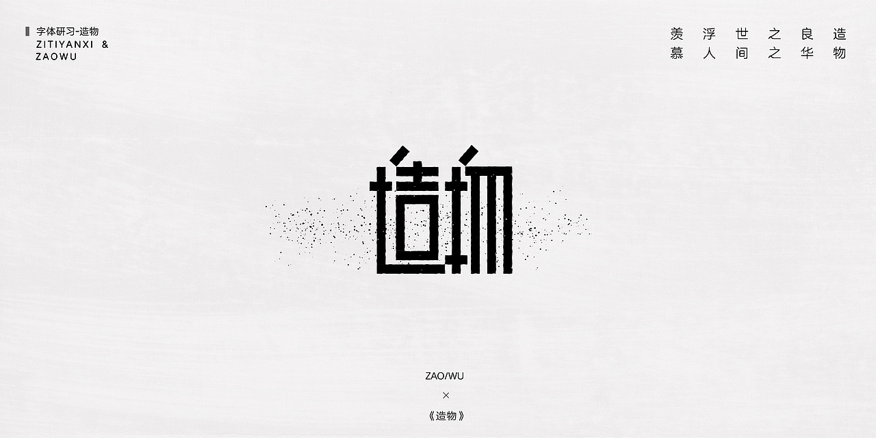 《尘间集》-孤尘不寿，唯字与诗，不可轻负（图ZMTQ1MzI3OTI0） - 字体/字形 - 站酷设计师杨东上原创素材 - 站酷ZCOOL