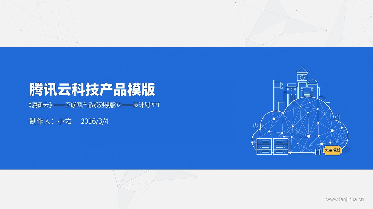 「互联网系列ppt模版」腾讯云