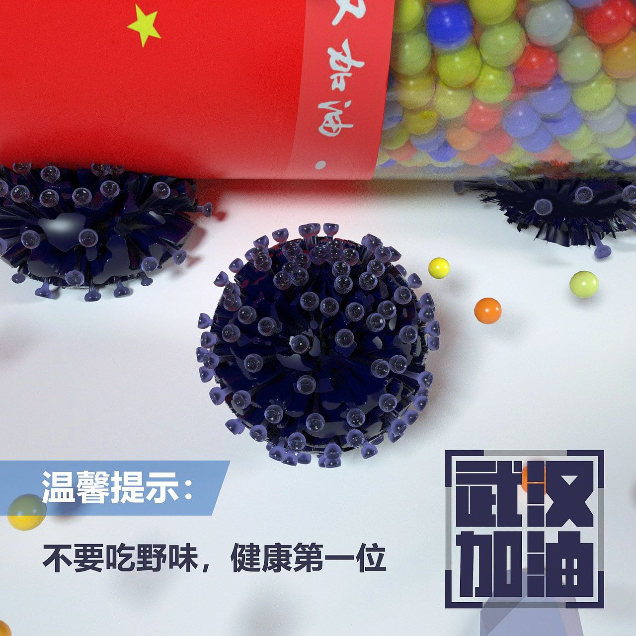 《武漢加油》宣傳3D漫畫（圖ZMTk0NTE5Mjcy） - 其他平面 - 站酷設(shè)計師本吾原創(chuàng)素材 - 站酷ZCOOL