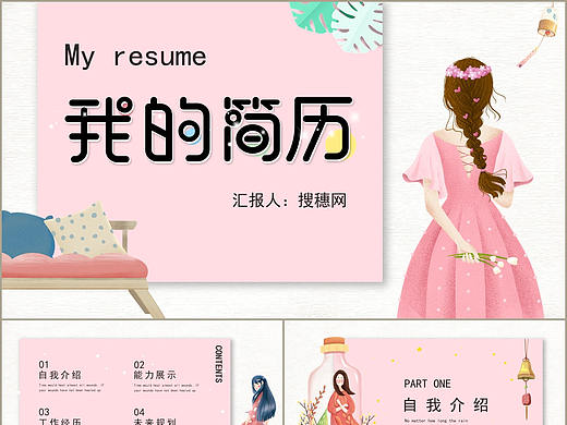 粉色小清新女生风格我的简历个人介绍PPT模板