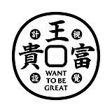 共同富贵的头像