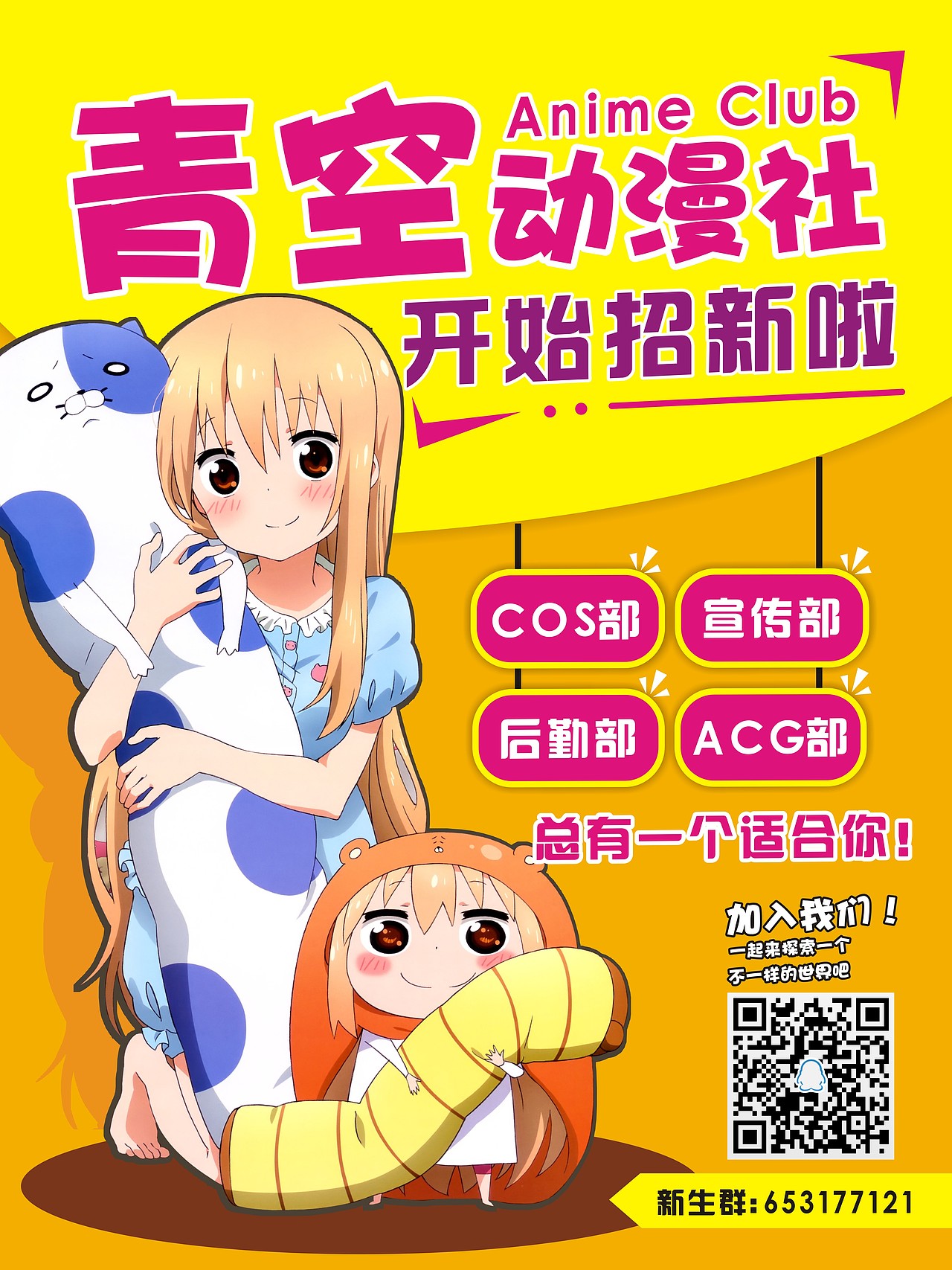 动漫社招新海报