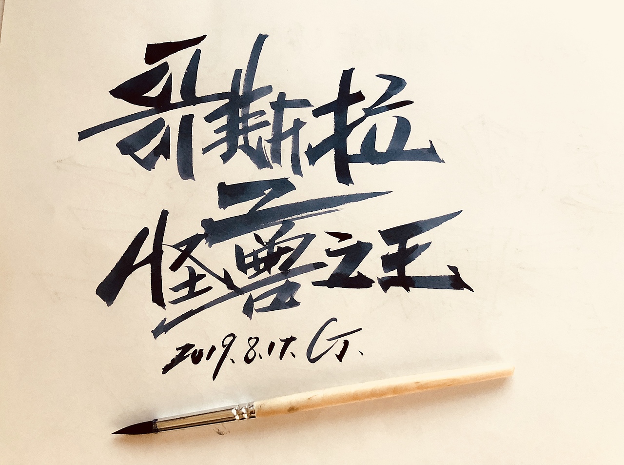 八月/字体小结