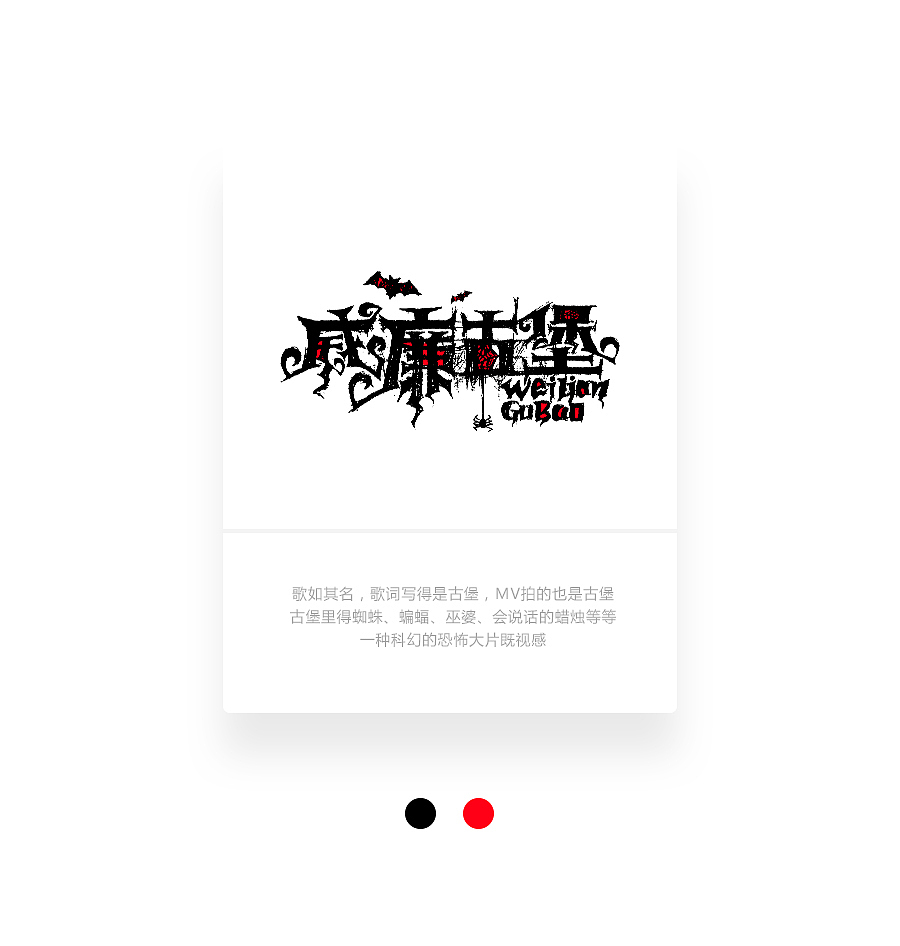 字画字说《周杰伦的那些歌》100曲（图ZOTEwOTYzNzI=） - 字体/字形 - 站酷设计师豆腐小僧原创素材 - 站酷ZCOOL