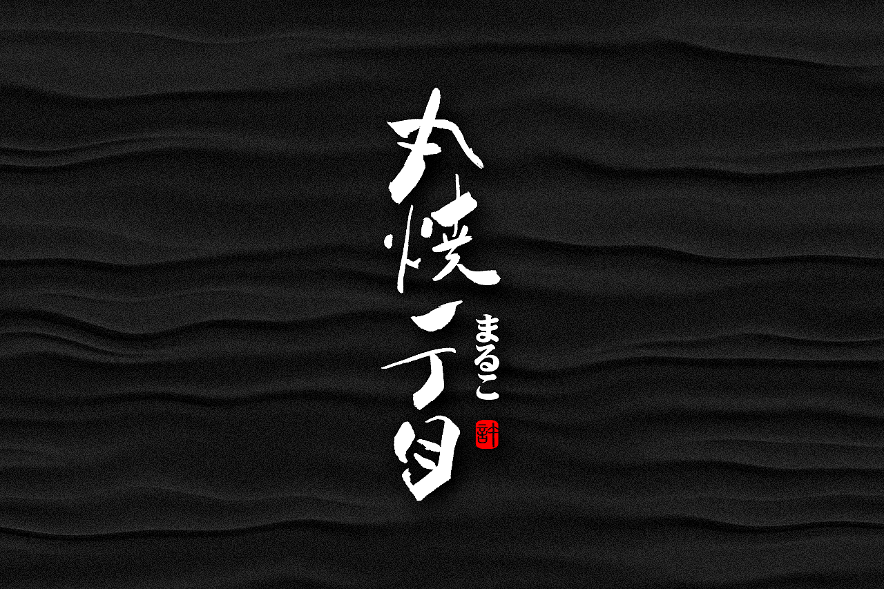 石头许6月上旬 书法字体 书法定制 书法商写 日本字体（图ZMTE3NDQ0ODQ0） - 字体/字形 - 站酷设计师石头许原创素材 - 站酷ZCOOL