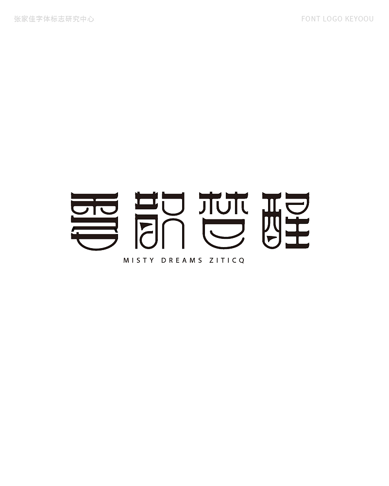 字体标志LOGO案例集创意字形（图ZMjQ5NjY2NTAw） - Logo - 站酷设计师张家佳设计原创素材 - 站酷ZCOOL