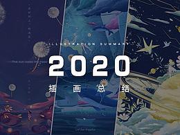 2020插画总结