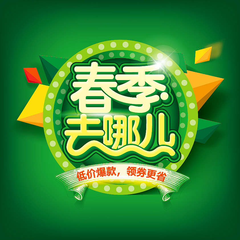 电商海报字体设计（图ZMTA5Mjk3MDI0） - 字体/字形 - 站酷设计师hbtwo原创素材 - 站酷ZCOOL