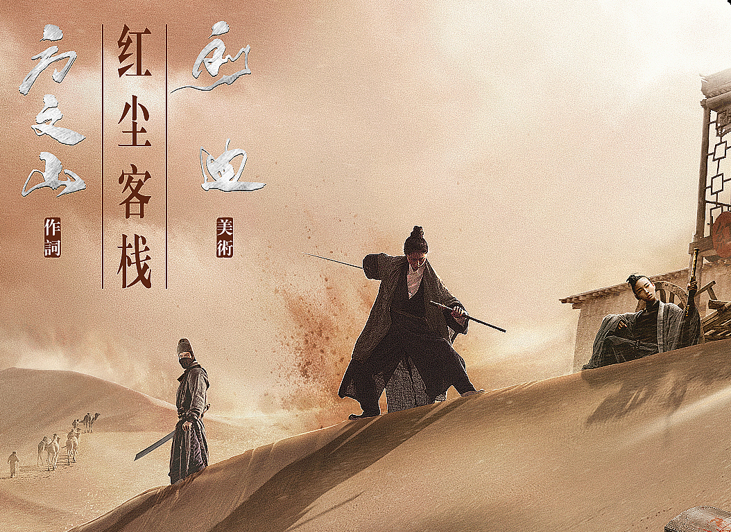 江湖系列模拟电影海报（图ZMTE0NzI2MTA4） - 海报 - 站酷设计师刘迪BRUCE原创素材 - 站酷ZCOOL